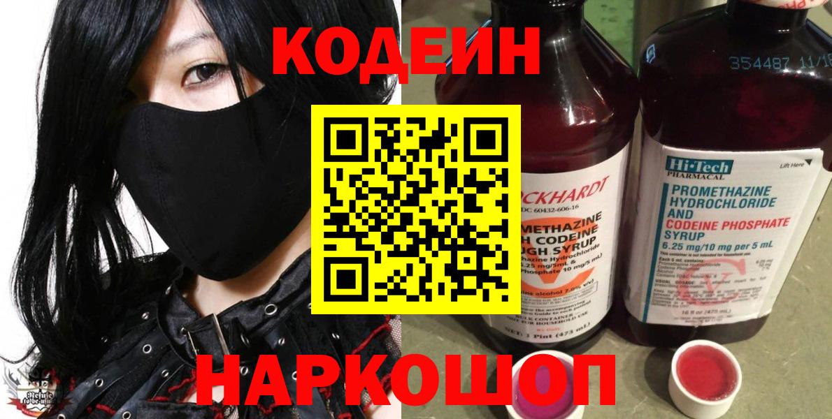 Кодеин Purple Drank Георгиевск