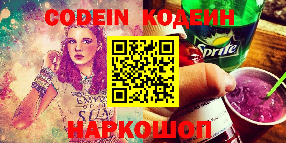 Кодеиновый сироп Lean Purple Drank  Вход с VPN  Георгиевск  Кодеиновый сироп Lean напиток Lean (лин) 